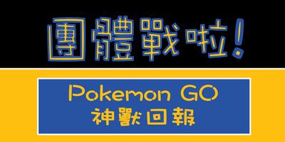 團體戰啦！Pokemon GO 寶可夢團體戰回報平台 capture d'écran 1