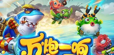 彈頭捕魚 - 2020最新大型捕魚街機遊戲，捕魚達人必選