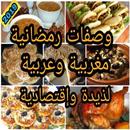 شهيوات مغربية وعربية  لذيدة وسهلة بدون أنترنت2019 APK