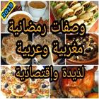 شهيوات مغربية وعربية  لذيدة وس icon