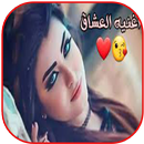 أفضل الأغاني العشاق2021  بدون أنترنت APK