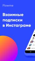 Взаимные подписки в Инстаграм — Flowme gönderen