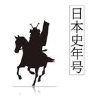 日本史年号問題集 icono