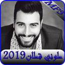 اغاني طوني قطان 2019-Aghani Toni Qattan mp3 APK