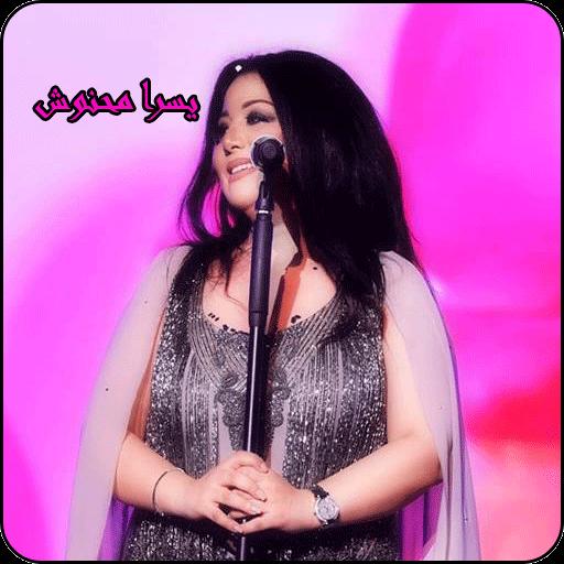 TÉLÉCHARGER MUSIC YOSRA MAHNOUCH MP3 GRATUITEMENT TÉLÉCHARGER MUSIC YOSRA MAHNOUCH MP3 GRATUITEMENT