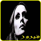 اغاني فيروز 2019-Aghani fayrouz mp3 icon