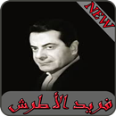 اغاني فريد الاطرش 2019 - farid el atrach MP3 APK