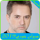 اغاني مروان خوري2019-Marwan Khoury MP3 APK