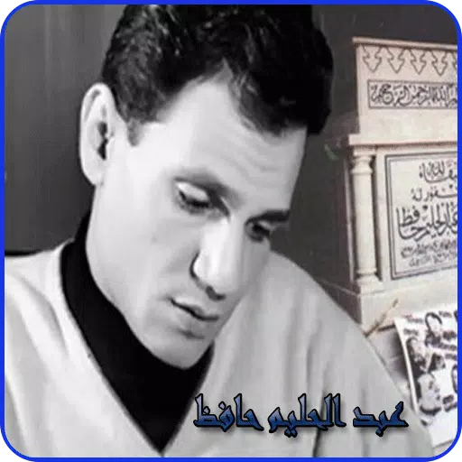 الاغاني عبد الحليم حافظ 2019-abdelhalim hafez MP3 APK voor Android Download