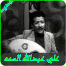 اغاني علي عبدالله السمه 2019-Ali Abdullah Al-Samah APK