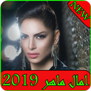 اغاني امال ماهر 2019- aghani amal maher ‎MP3 APK