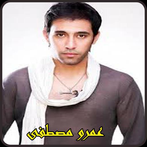 اغاني عمرو مصطفى 2019-Aghani Amr Mostafa mp3 for Android - APK Download