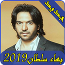 اغاني بهاء سلطان 2019-Aghani bahaa soltan ‎MP3 APK