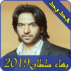 اغاني بهاء سلطان 2019-Aghani bahaa soltan ‎MP3 icon