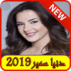 استماع دنيا غانم 2019 بدون نت-Donia ghanem song icon