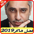 استماع فضل شاكر2019 بدون نت-Fadel shaker songs icon