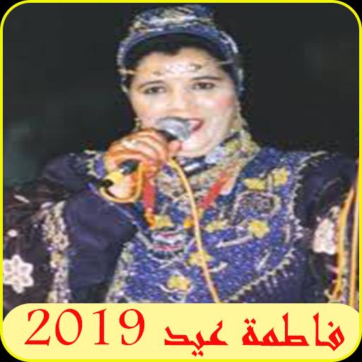 اغاني فاطمة عيد 2019 Aghani Fatema Eid Mp3 For Android Apk