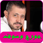 اغاني جورج وسوف 2019- george wassouf ‎MP3 icon