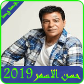 اغاني حسن الاسمر 2019 Aghani Hassan El Asmar Mp3 For Android