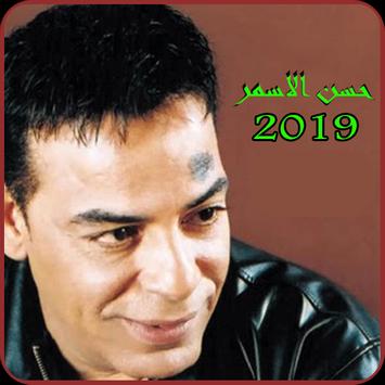 اغاني حسن الاسمر 2019 Aghani Hassan El Asmar Mp3 For Android