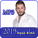اغاني حسام جنيد2019-Aghani hussam jneid mp3 APK