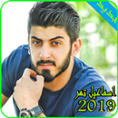 اغاني اسماعيل تمر 2019-ismail tamer mp3 APK