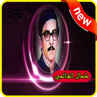 استماع كمال القالمي2019 بدون نت-Kamel elguelm free-icoon