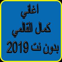 استماع كمال القالمي2019 بدون نت-Kamel elguelm free poster