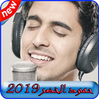 استماع حمود الخضر2019بدون نت-Humood Alkhudher free icon