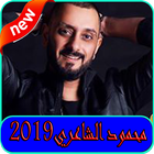 استماع محمود الشاعري2019 بدون نت-Mahmood Alshaery simgesi