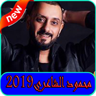 استماع محمود الشاعري2019 بدون نت-Mahmood Alshaery 圖標