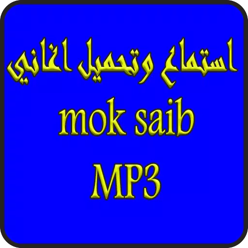 استماع موك صايب 2019 بدون نت-Mok Saib mp3 song APK for Android Download