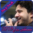 اغاني مصطفى حجاج 2019-aghani mustapha hajaj ‎MP3 APK