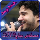 اغاني مصطفى حجاج 2019-aghani mustapha hajaj ‎MP3 icône