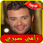 استماع رامي صبري2019 بدون نت-Song ramy sabry free icono