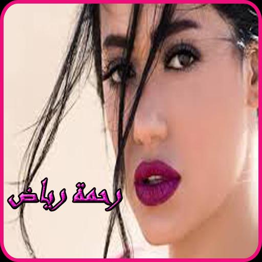 اغاني رحمة رياض2019 Aghani Rahma Mezher Mp3 For Android Apk