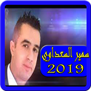 اغاني سمير السعداوي 2019-Aghani Samir sadaoui mp3 APK