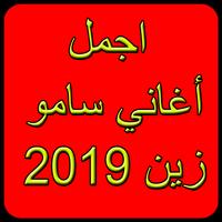 استماع سامو زين 2019بدون نت-Samo Zaen Songs mp3 imagem de tela 1