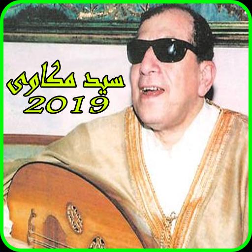 اغاني سيد مكاوى 2019 Aghani Sayed Mekawi Mp3 For Android Apk