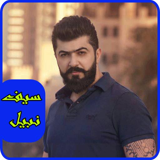 اغاني Saif Nabeel سيف نبيل Mp3 For Android Apk Download