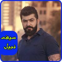 اغاني Saif Nabeel - سيف نبيل MP3 海報