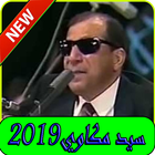 استماع مكاوي بدون نت-sayed mekawi  songs icon