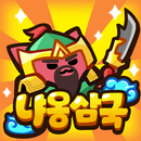 냐옹삼국 APK
