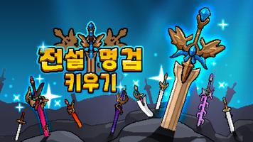 전설명검 키우기 - 방치형 RPG Affiche