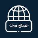 Tamil News Papers & Channels APK