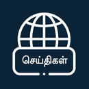 Tamil News Papers & Channels-APK