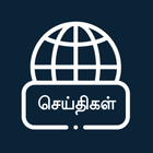 Tamil News Papers & Channels-icoon