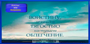 Аяты из Корана