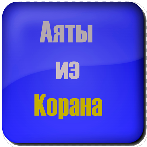 Аяты из Корана