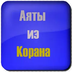 Аяты из Корана APK download